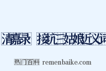 清嘉录·接坑三姑娘近义词是什么意思的图片